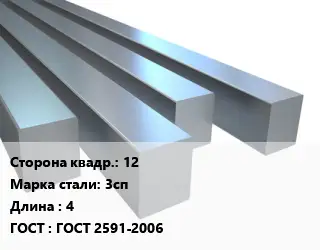 Квадрат стальной 12 Сталь: 3сп L=4 ГОСТ 2591-2006